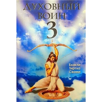 Книга ДУХОВНЫЙ ВОИН 3. Утешение сердца в трудные времена. Бхакти Тиртха Свами. (мягкий переплёт, 397 стр.), 1 шт.