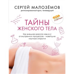 Книга ТАЙНЫ ЖЕНСКОГО ТЕЛА. Сергей Малозёмов (мягкий переплёт, 256 стр.), 1 шт.