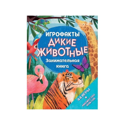 Дикие животные. Занимательная книга
