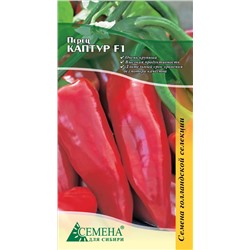 Перец Каптур F1 (Голландия), 5сем (цв.)