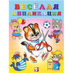Аппликация Веселая  №4 16 цветн.стр. 21,5*16,5см (выпис.по 2шт.) 29180