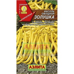 Фасоль Золушка овощная куст. (Аэлита) 5г