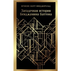 Загадочная история Бенджамина Баттона
