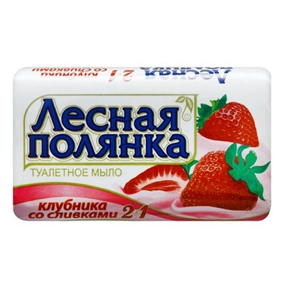 ЛЕСНАЯ ПОЛЯНА Мыло 90г Клубника со сливками  1097-2 АКЦИЯ! СКИДКА 7%