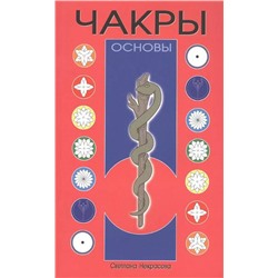 Книга ЧАКРЫ. Основы. Светлана Некрасова (мягкий переплёт, 92 стр.), 1 шт.