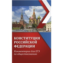Конституция Российской Федерации. Комментарии для ЕГЭ по обществознанию. Учебное пособие