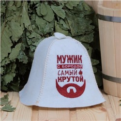 Шапка для бани "Мужик с бородой самый крутой" ПШ Банные традиции