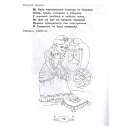 Мои любимые сказки. Раскраска с заданиями и загадками