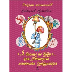 СК Крапивин. "Я больше не буду", или Пистолет капитана Сундуккера