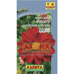 Цв.Георгина Фигаро красная махр. (Аэлита) 7шт