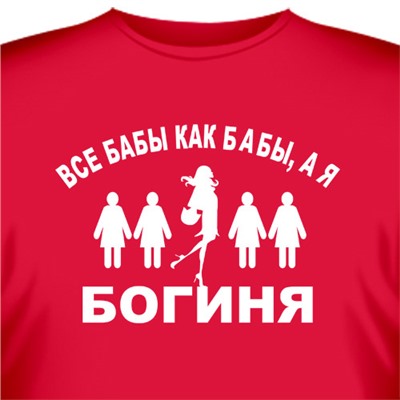 Футболка "Все бабы как бабы, а я - Богиня" (женская)