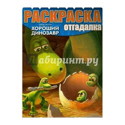 Раскраска-отгадалка{WD} N РО 1547 Хороший динозавр"