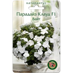 Цв.Катарантус Парадайз Клауд F1 Вайт (Био) 5шт