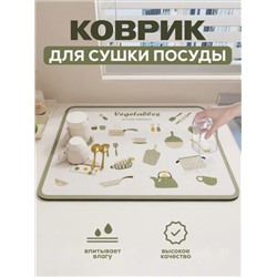Нано коврик для сушки посуды 40*30 Vegetalles (3241)