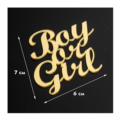 Топпер без шпажки "Boy or Girl" золотой 7*7 см