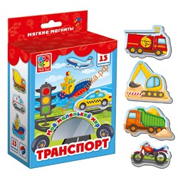 Набор мягких магнитов Мой маленький мир "Транспорт" VT3106-04, VT3106-04