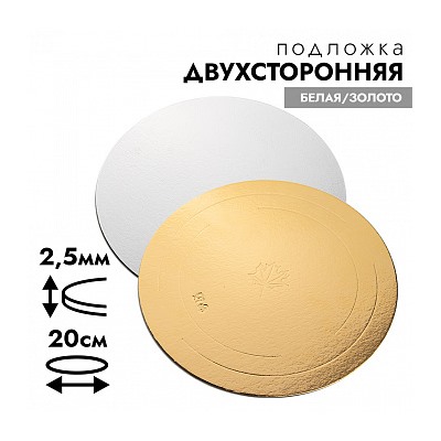 Подложка для торта 20 см, усиленная 2,5 мм (двухсторонняя золото/белая)