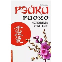 Книга РЭЙКИ Риохо. ИСПОВЕДЬ УЧИТЕЛЯ, Лия Соколова (мягкий переплёт, 72 стр.), 1 шт.