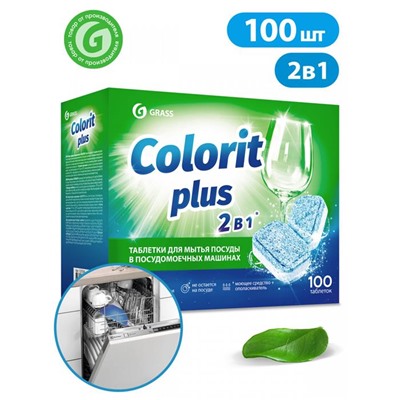 Таблетки для ПММ 100шт. Colorit Plus ГРАСС АКЦИЯ! СКИДКА 10%