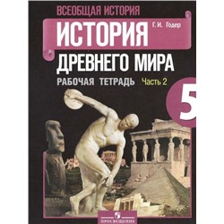 Георгий Годер: Всеобщая история. История Древнего мира. 5 класс. Рабочая тетрадь. В 2-х частях. Часть 2. ФГОС. 2015 год