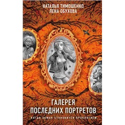 Галерея последних портретов