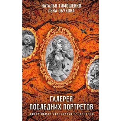 Галерея последних портретов