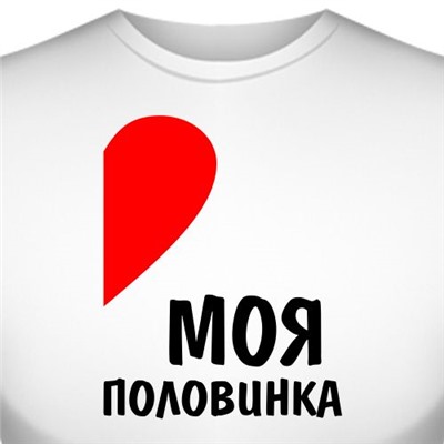 Футболка "Моя половинка" (1)