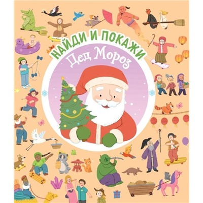 Уценка. Найди и покажи. Дед Мороз