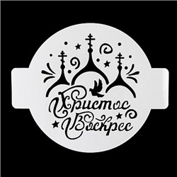 Трафарет "Купола", 14 см