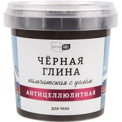 Глина 8 С углем косм.д/тела Натуралист 155мл  Камчатская Антицеллюлитная БАНКА АКЦИЯ! СКИДКА 50%