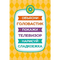 Настольная игра «Объясни, покажи, нарисуй» (28 карточек). Серия АКТИВ time