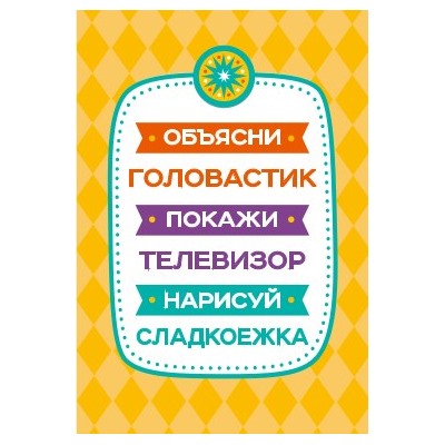 Настольная игра «Объясни, покажи, нарисуй» (28 карточек). Серия АКТИВ time