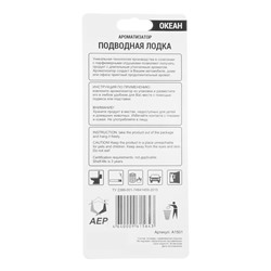 Ароматизатор подвесной Подводная Лодка, океан