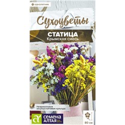 Статица Крымская Смесь Сухоцветы (Алтай)