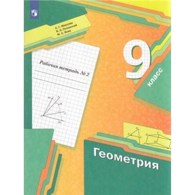 РабТетрадь 9кл ФГОС Мерзляк А.Г.,Полонский В.Б.,Якир М.С. Геометрия (Ч.2/2) (к учеб. Мерзляка А.Г.,Полонского В.Б.,Якир М.С.), (Просвещение, 2022), Обл, c.96