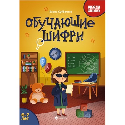 Елена Субботина: Обучающие шифры. 6-7 лет (-37669-0)