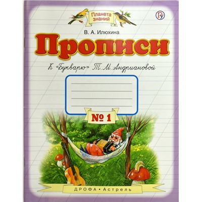Вера Илюхина: Прописи. 1 класс. Тетрадь к "Букварю" Т. М. Андриановой. В 4-х тетрадях. Тетрадь №1. 2019 год