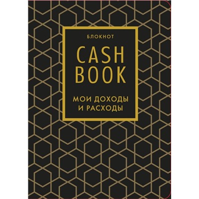 CashBook. Мои доходы и расходы. 7-е издание (графика)