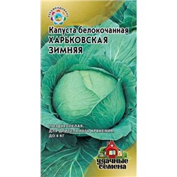 Капуста Харьковская зимняя F1 (Гавриш) Уд.С.0,5г