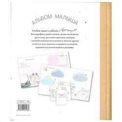 Альбом малыша (белый)