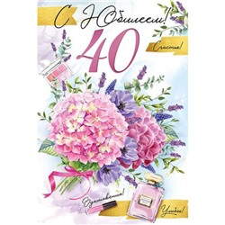 3299700 С Юбилеем! 40 (текст, блестки), (ИмперияПоздр)
