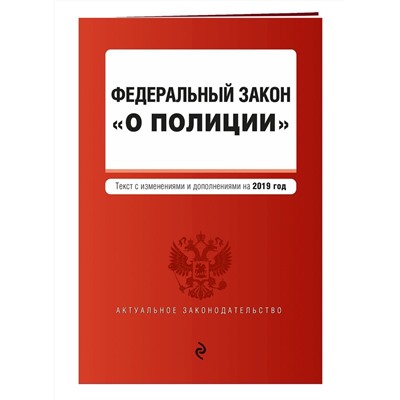 Федеральный закон "О полиции". Текст с изменениями и дополнениями на 2019 год (978-5-04-105683-4)