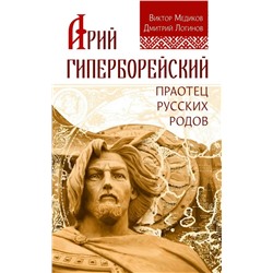 Книга АРИЙ ГИПЕРБОРЕЙСКИЙ. Праотец русских родов. Виктор Медиков, Дмитрий Логинов (мягкий переплёт, 91 стр.), 1 шт.