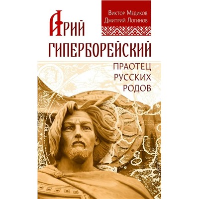 Книга АРИЙ ГИПЕРБОРЕЙСКИЙ. Праотец русских родов. Виктор Медиков, Дмитрий Логинов (мягкий переплёт, 91 стр.), 1 шт.