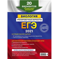 Георгий Лернер: ЕГЭ 2021. Биология. Тренировочные варианты. 20 вариантов (978-5-04-110729-1)