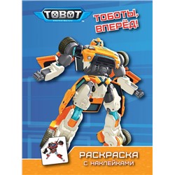 Раскраска  А4 с наклейками. Тоботы. Тоботы вперед 8л. ПП-00080668