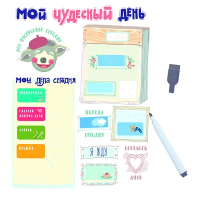 Планер магнитный с маркером «Мой чудесный день»