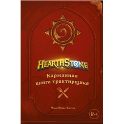 Hearthstone. Карманная книга трактирщика