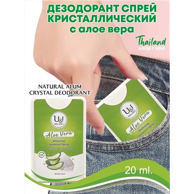 U&I ALOE VERA Whitening Deodorant SPRAY (КАРМАННЫЙ ОТБЕЛИВАЮЩИЙ Дезодорант-СПРЕЙ, с АЛОЭ (алое) ВЕРА), 20 мл.