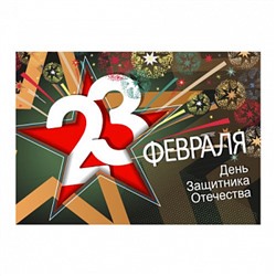 23 Февраля №14, картинка на сахарной бумаге 20*30 см
